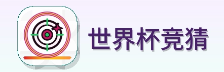 世界杯竞猜 Logo